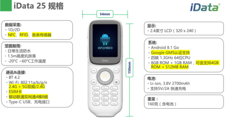 iData 25:一款轻量到极致的移动智能终端